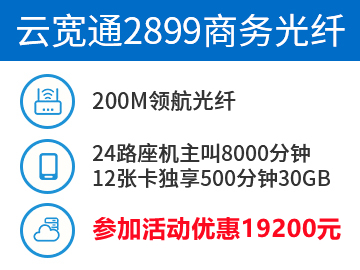云宽通2899资费-200M商务光纤